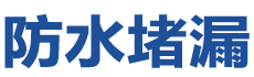 阜康防水补漏公司